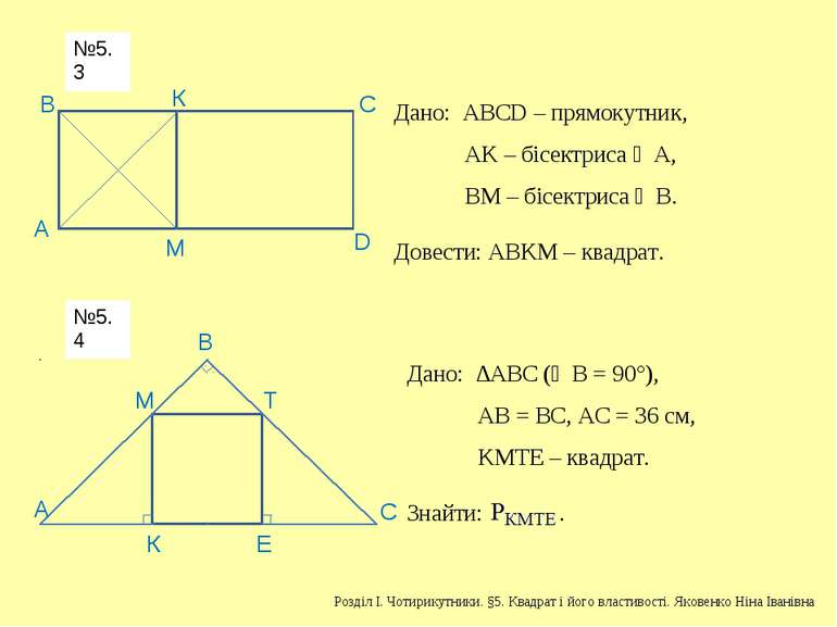 А В К М С D Дано: АВСD – прямокутник, АK – бісектриса ∠А, ВМ – бісектриса ∠В....