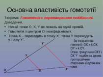 Основна властивість гомотетії Теорема. Гомотетія є перетворенням подібності. ...