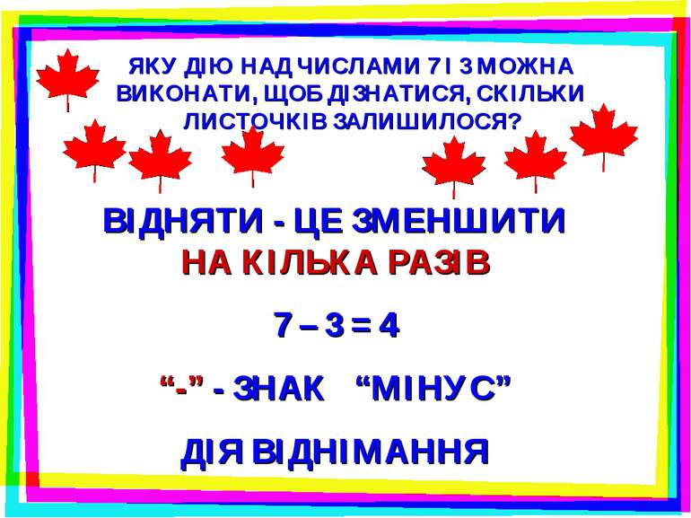 ЯКУ ДІЮ НАД ЧИСЛАМИ 7 І 3 МОЖНА ВИКОНАТИ, ЩОБ ДІЗНАТИСЯ, СКІЛЬКИ ЛИСТОЧКІВ ЗА...