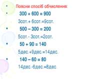 Поясни спосіб обчислення: 300 + 600 = 900 3сот.+ 6сот.=9сот. 500 – 300 = 200 ...