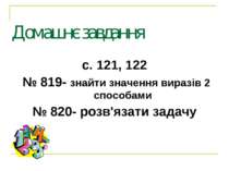 Домашнє завдання с. 121, 122 № 819- знайти значення виразів 2 способами № 820...