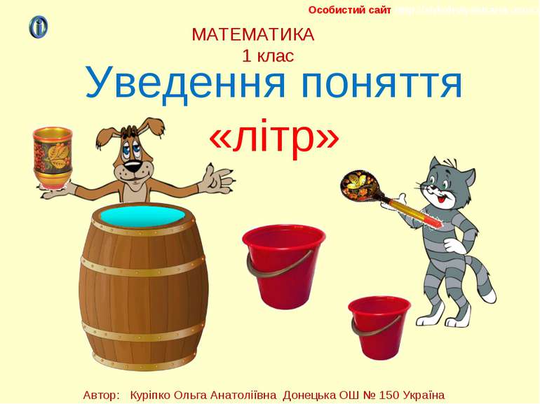 МАТЕМАТИКА 1 клас Уведення поняття «літр» Особистий сайт http://shkolnayastra...