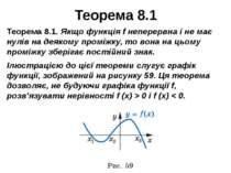 Теорема 8.1 Теорема 8.1. Якщо функція f неперервна і не має нулів на деякому ...