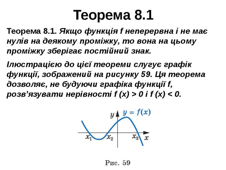 Теорема 8.1 Теорема 8.1. Якщо функція f неперервна і не має нулів на деякому ...