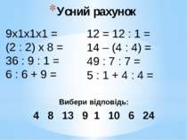Усний рахунок 9х1х1х1 = (2 : 2) х 8 = 36 : 9 : 1 = 6 : 6 + 9 = 12 = 12 : 1 = ...