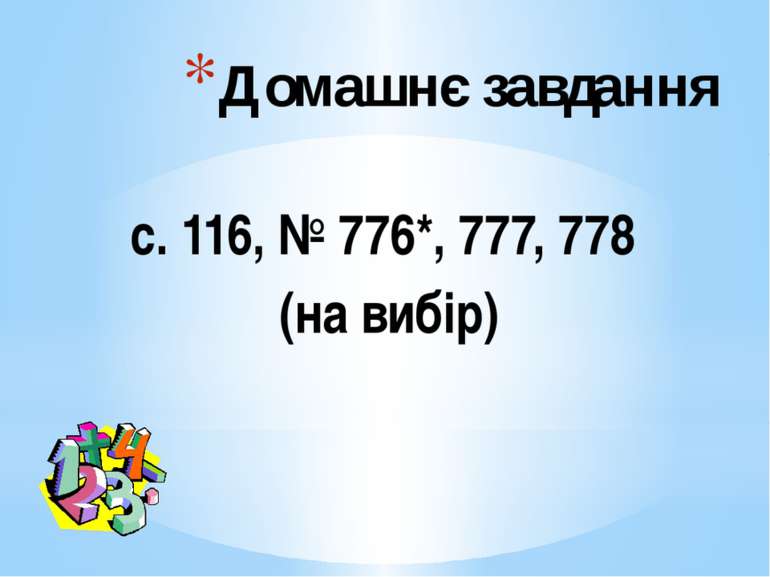 Домашнє завдання с. 116, № 776*, 777, 778 (на вибір)