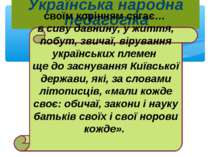 Українська народна педагогіка своїм корінням сягає… в сиву давнину, у життя, ...