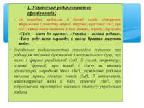 1. Українське родинознавство (фамілологія) Це народна мудрість й досвід щодо ...