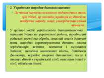 2. Українське народне дитинознавство Це чітка система психолого-педагогічних ...