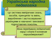 Українська народна педагогіка це система емпіричних знань, засобів, принципів...