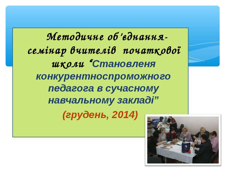 Методичне об’єднання-семінар вчителів початкової школи “Становленя конкурентн...
