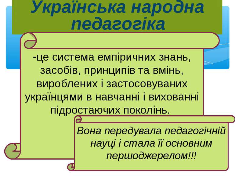 Українська народна педагогіка це система емпіричних знань, засобів, принципів...