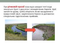 При річковій ерозії внаслідок швидкої течії води зноситься ґрунт з дна річок ...