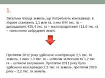 1. Загальна площа земель, що потребують консервації, в Україні становить 1,1 ...