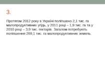 3. Протягом 2012 року в Україні поліпшено 2,1 тис. га малопродуктивних угідь,...