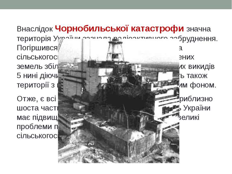 Внаслідок Чорнобильської катастрофи значна територія України зазнала радіоакт...