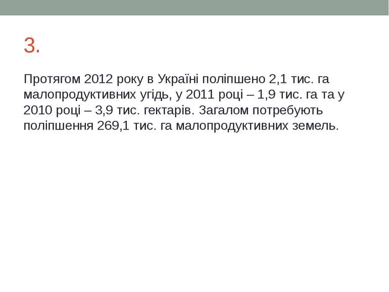 3. Протягом 2012 року в Україні поліпшено 2,1 тис. га малопродуктивних угідь,...