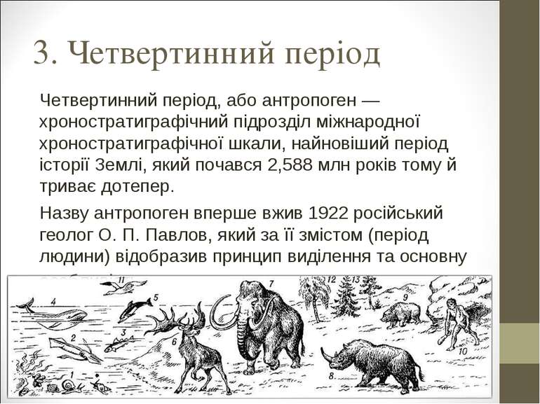 3. Четвертинний період Четвертинний період, або антропоген — хроностратиграфі...