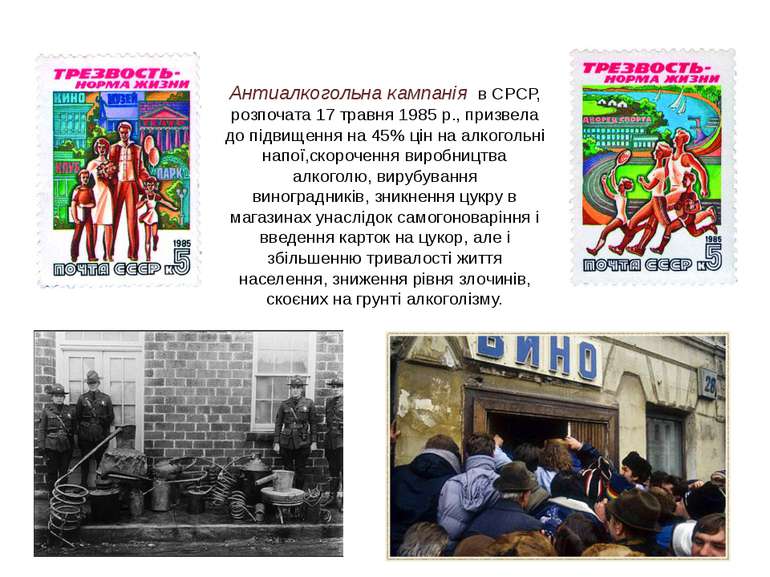 Антиалкогольна кампанія в СРСР, розпочата 17 травня 1985 р., призвела до підв...
