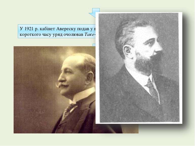У 1921 р. кабінет Авереску подав у відставку. Після цього протягом короткого ...