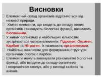 Елементний склад організмів відрізняється від неживої природи. Хімічні елемен...