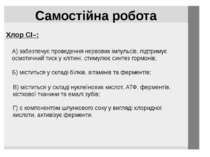 Самостійна робота Хлор CI–: А) забезпечує проведення нервових імпульсів, підт...