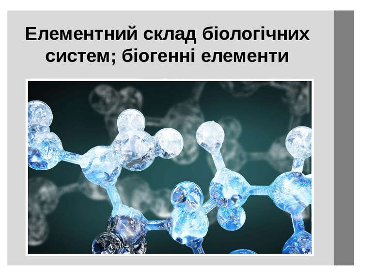 Елементний склад біологічних систем; біогенні елементи