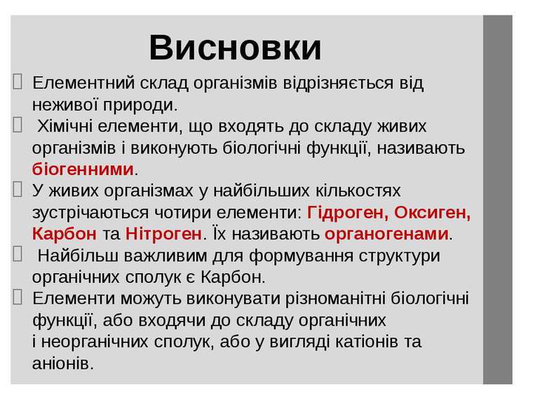 Елементний склад організмів відрізняється від неживої природи. Хімічні елемен...