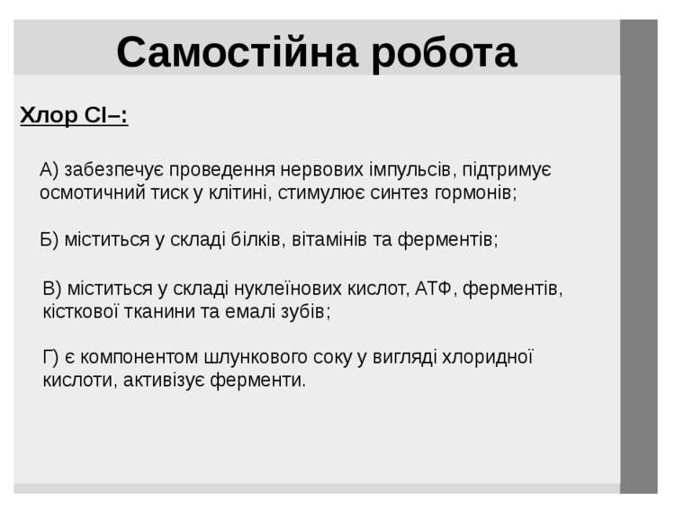 Самостійна робота Хлор CI–: А) забезпечує проведення нервових імпульсів, підт...