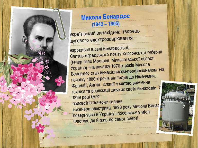 Микола Бенардос (1842 – 1905) український винахідник, творець дугового електр...