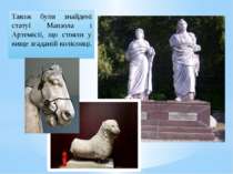 Також були знайдені статуї Мавзола і Артемісії, що стояли у вище згаданій кол...