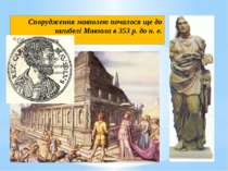 Спорудження мавзолею почалося ще до загибелі Мавзола в 353 р. до н. е.