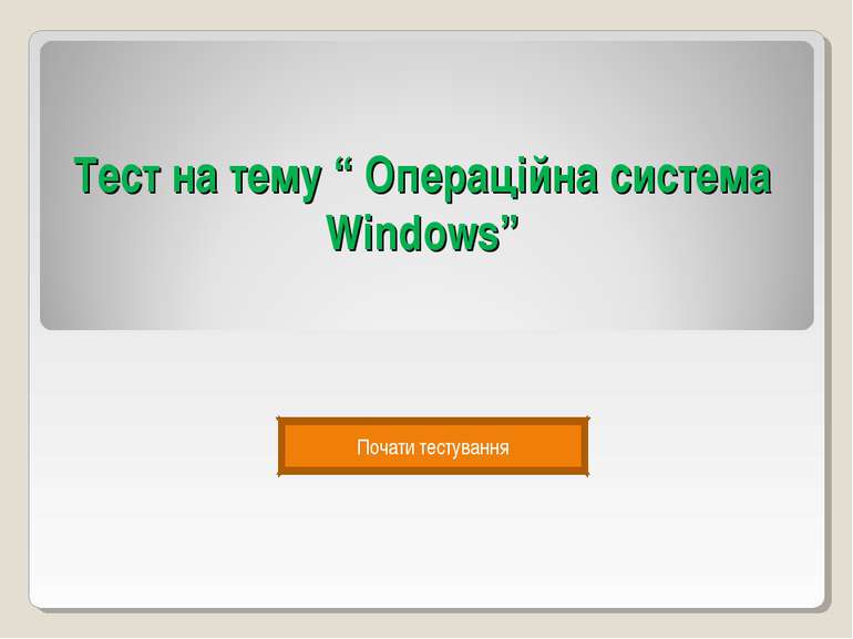 Тест на тему “ Операційна система Windows” Почати тестування