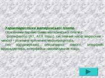 Характеристики материнської плати. Основними параметрами материнської плати є...