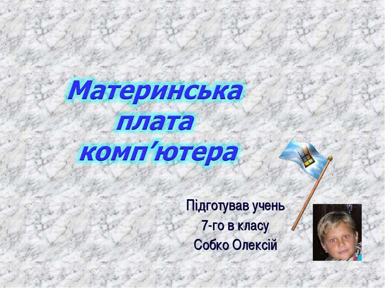 Підготував учень 7-го в класу Собко Олексій