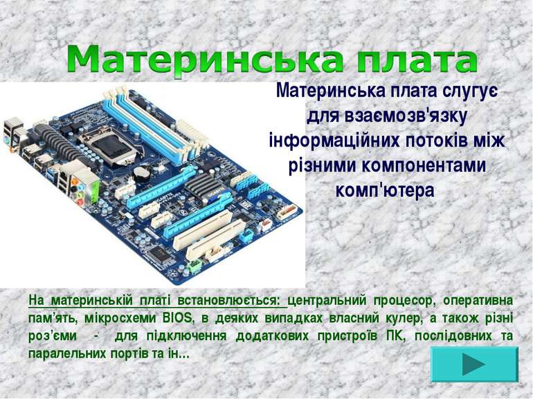 Материнська плата слугує для взаємозв'язку інформаційних потоків між різними ...