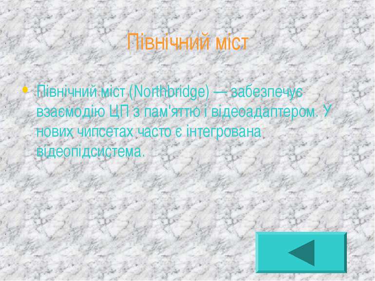 Північний міст Північний міст (Northbridge) — забезпечує взаємодію ЦП з пам'я...