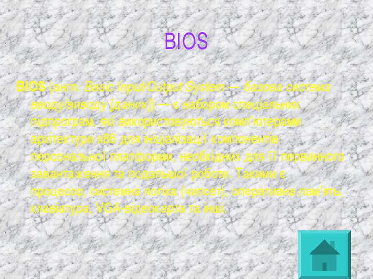 BIOS BIOS (англ. Basic Input/Output System — базова система вводу/виводу [дан...