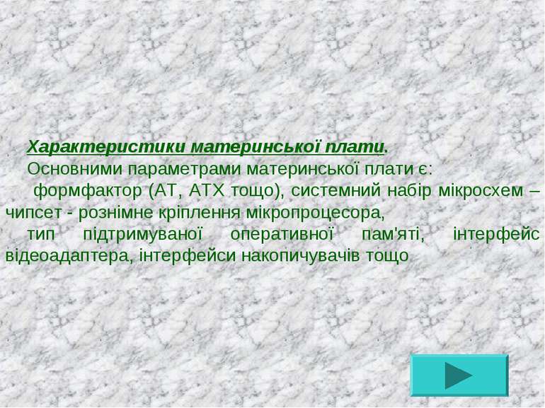 Характеристики материнської плати. Основними параметрами материнської плати є...