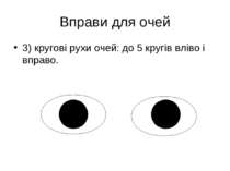 Вправи для очей 3) кругові рухи очей: до 5 кругів вліво і вправо. . .