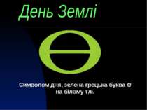 День Землі Символом дня, зелена грецька буква Θ на білому тлі.