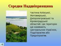 Середня Наддніпрянщина Частина Київської, Житомирської, Дніпропетровської та ...