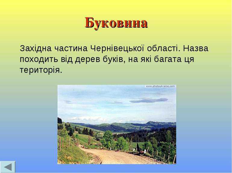 Буковина Західна частина Чернівецької області. Назва походить від дерев буків...