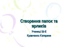 Створення папок та ярликів Учениці 32-Е Кравченко Катерини