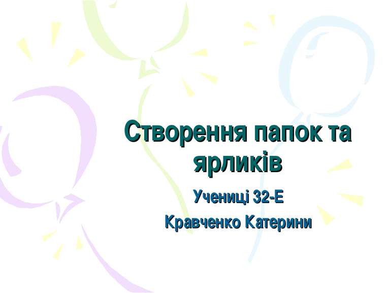 Створення папок та ярликів Учениці 32-Е Кравченко Катерини