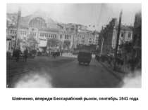 Шевченко, впереди Бессарабский рынок, сентябрь 1941 года
