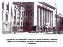 Здание штаба Киевского военного округа занято немцами. Сейчас в этом здании н...