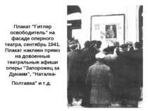 Плакат "Гитлер освободитель" на фасаде оперного театра, сентябрь 1941. Плакат...