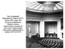 Зал заседаний Верховного Совета УССР, осень 1941 года. Зал почти не изменился...
