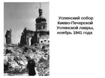 Успенский собор Киево-Печерской Успенской лавры, ноябрь 1941 года